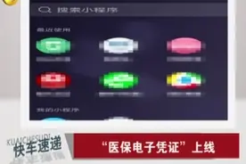 医保电子凭证上线，不用带卡也能刷医保，一码即可进行多项服务视频封面