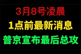 俄乌最新局势，已经恢复在乌克兰的进攻，俄罗斯不肯和谈？视频封面