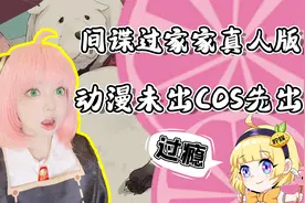 间谍过家家竟出真人版！萌女儿飒老婆是何体验？网友：不忍拒绝视频封面