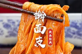 擀面皮，吃的就是这一筷子红艳艳的辣椒油，这才是地道的陕西味~视频封面