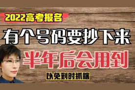 2022高考报名 有个号码要抄下来 半年后会用到 以免到时抓瞎视频封面