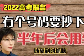 2022高考报名 有个号码要抄下来 半年后会用到 以免到时抓瞎视频封面