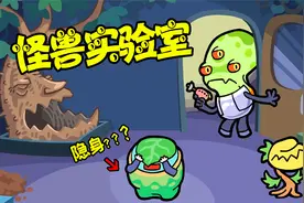 怪物实验室：极限伪装术！你看不见我？