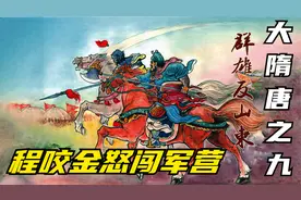 隋唐连环画：程咬金、尤俊达被押济南府，徐茂公带领群雄山东救人视频封面