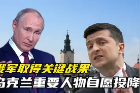 乌克兰重要人物自愿投降，3月21日下午，俄军取得关键战果视频封面