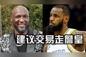 奥多姆建议湖人交易詹姆斯：他能换半支队，立马回争冠行列视频封面