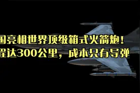 中国亮相世界顶级箱式火箭炮！射程达300公里，成本只有导弹视频封面