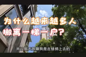 为什么越来越多人搬离一梯一户？过来人说出4大缺点，确实很糟心视频封面