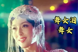 韩宝仪的《舞女泪》《舞女》80年代的经典，唱出多少舞女的心酸！视频封面