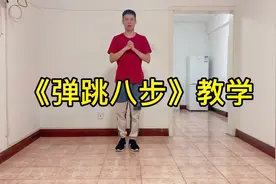 《弹跳8步》曳步舞慢动作分解教学视频封面