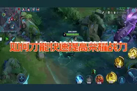 如何才能快速提高自己的荣耀战力