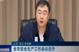 [齐齐哈尔新闻]全市安全生产工作会议召开 王刚主持会议并讲话视频封面