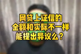 我借的网贷上征信了，但与放款金额不一致，可以提出征信异议么？视频封面