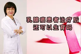 乳腺癌治疗后，还可以正常生育吗，是否会增加复发风险？视频封面