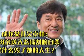 成龙女儿吴卓林：将母亲送入监狱割腕自杀，是什么毁了她的人生？视频封面