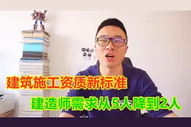 建筑施工资质新标准，建造师需求从5人降到2人，还值得考么视频封面