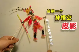 自制一个“孙悟空”皮影，用棍子控制身体，动起来像活的一样！视频封面