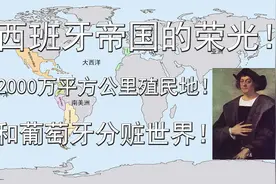 西班牙帝国的荣光！2000万平方公里殖民地！和葡萄牙分赃世界！视频封面