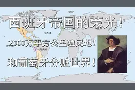 西班牙帝国的荣光！2000万平方公里殖民地！和葡萄牙分赃世界！视频封面
