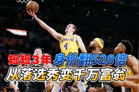 多亏詹姆斯！3年时间，他身价翻528倍，从落选秀变成千万富翁