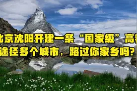 北京至沈阳开建一条“国家级”高铁，途径多个城市，路过你家乡吗视频封面