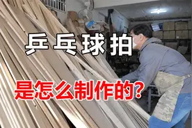 乒乓球拍是怎么制作的？将木板切割再打磨，历经十几道工序视频封面