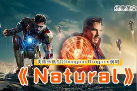 顶级神曲梦龙Imagine Dragons《Natural》让人热血沸腾，太燃了！视频封面