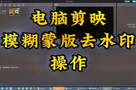 电脑剪映模糊蒙版去水印操作视频封面