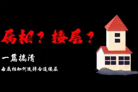 买房必看！一次搞清各属相的适合楼层！