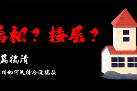 买房必看！一次搞清各属相的适合楼层！视频封面