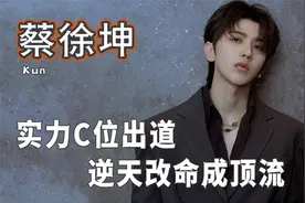 蔡徐坤：选秀C位出道，原创热度不减，原来《情人》这么有名？