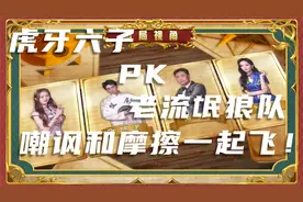 狼人杀：虎牙六子组团嘲讽狼队，JY：找不着狼，出我好兄弟吧！