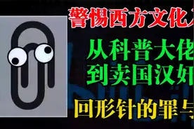 回形针被封，从科普大佬到卖国汉奸，百万级账号如何作死的？视频封面