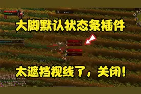 魔兽世界怀旧服：关闭遮挡视线的状态条