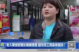 生命的刹车！老人轮椅失控冲下电梯，超市员工飞奔过去用身体挡住视频封面
