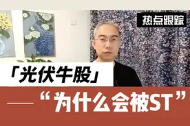 中利集团资金占用未解决，五连涨停光伏牛股被ST视频封面