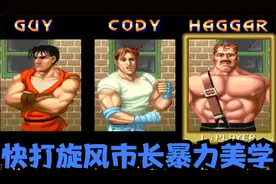 快打旋风，游戏厅里基本没人选的角色，其实他才是最厉害的视频封面