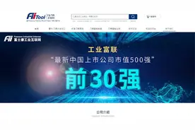 Fii工业富联：刀具互联网平台，集设计、销售、服务、应用为一体视频封面