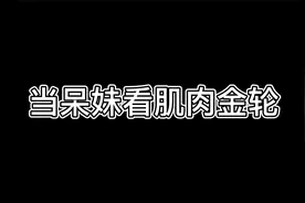 当呆妹看肌肉金轮视频封面