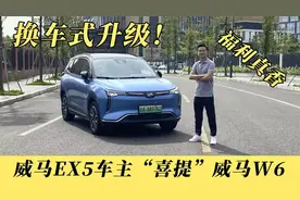 威马EX5车主“喜提”威马W6，半年长测开始视频封面