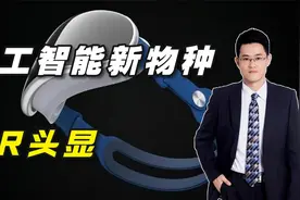 人工智能新物种：MR头显视频封面