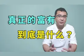 什么是真正的富有？看完这个寓言故事，也许你就有答案了视频封面
