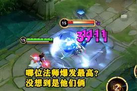 两个冷门法师，竟是技能伤害最高的英雄？视频封面