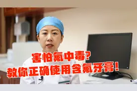 害怕含氟牙膏氟中毒？教你正确使用含氟牙膏！