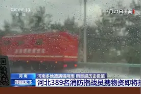 央视报道团队紧急赶赴抗洪一线 路遇多地救援队伍驰援郑州视频封面