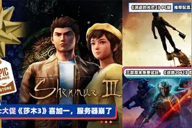 3DM速报：Epic大促开启服务器崩了 《消光2》PC推荐配置2060视频封面