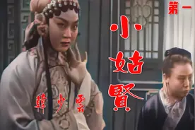 高清彩色修复1953年新中国第一部评剧电影《小姑贤》韩少云版一期视频封面