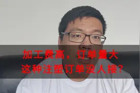 加工费高，订单大，这种单子没人接？注塑加工工厂有高手来接单吗视频封面