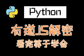 爬虫必学！Python爬取有道，JS逆向没那么难...视频封面