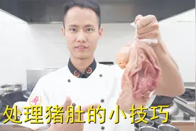 厨师长教你：如何“清洗猪肚”的小技巧，简单又实用先收藏了视频封面